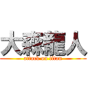 大森龍人 (attack on titan)