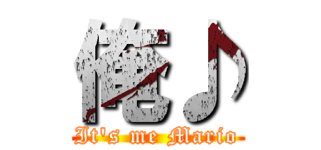 俺♪ (It\'s me Mario)