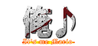 俺♪ (It\'s me Mario)