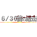 ６／３０前の进击 ()