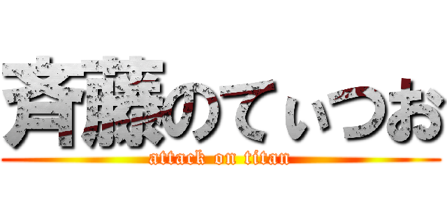 斉藤のてぃつお (attack on titan)