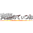 斉藤のてぃつお (attack on titan)