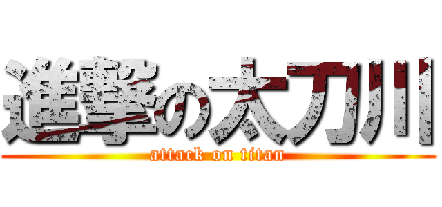 進撃の太刀川 (attack on titan)