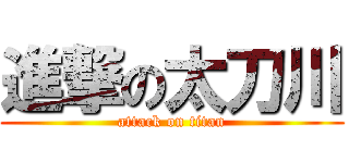 進撃の太刀川 (attack on titan)