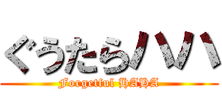 ぐうたらハハ (Forgetful HAHA)