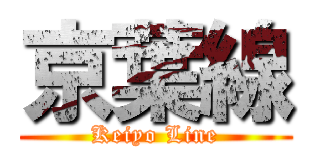 京葉線 (Keiyo Line)