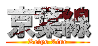 京葉線 (Keiyo Line)