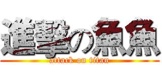 進擊の魚魚 (attack on titan)