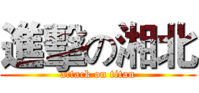 進擊の湘北 (attack on titan)