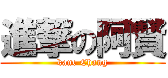 進撃の阿賢 (kane Chang)