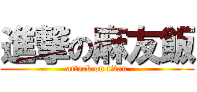 進撃の麻友飯 (attack on titan)