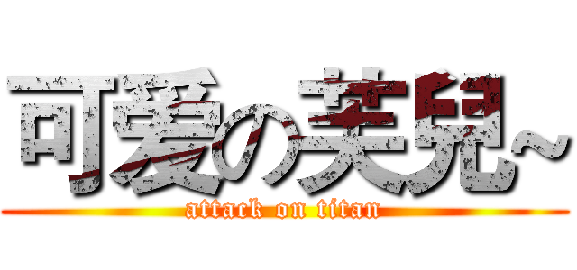 可爱の芙兒~ (attack on titan)