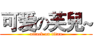 可爱の芙兒~ (attack on titan)