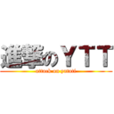 進撃のＹＴＴ (attack on yatati)
