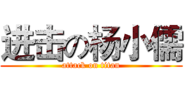 进击の杨小儒 (attack on titan)