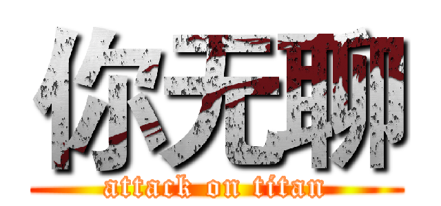 你无聊 (attack on titan)