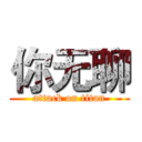 你无聊 (attack on titan)