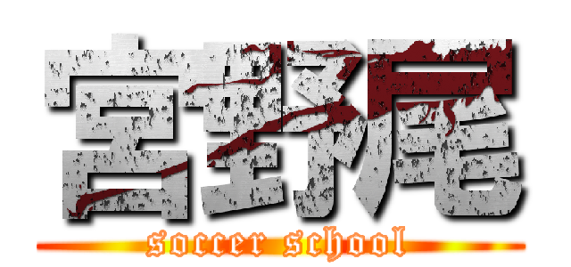 宮野尾 (soccer school)