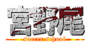 宮野尾 (soccer school)