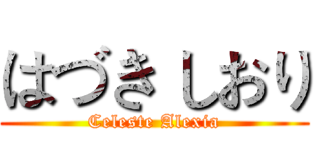 はづき しおり (Celeste Alexia)