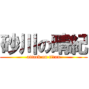 砂川の晴紀 (attack on titan)