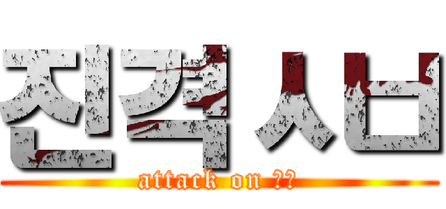 진격ㅅㅂ (attack on ㅅㅂ)