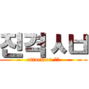 진격ㅅㅂ (attack on ㅅㅂ)