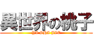 異世界の桃子 (YI SHI JIE)