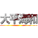 大平海和 ()
