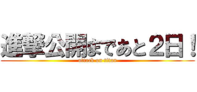 進撃公開まであと２日！ (attack on titan)