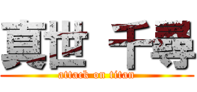 真世 千尋 (attack on titan)