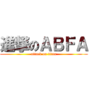 進撃のＡＢＦＡ (attack on titan)