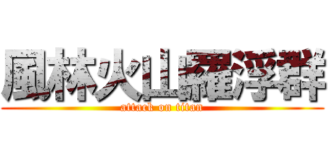 風林火山羅浮群 (attack on titan)