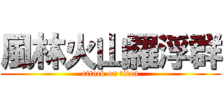 風林火山羅浮群 (attack on titan)