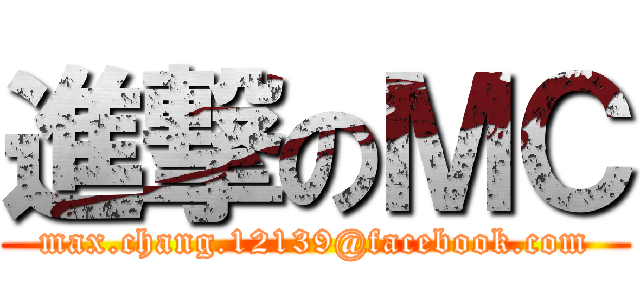 進撃のＭＣ (max.chang.12139@facebook.com)