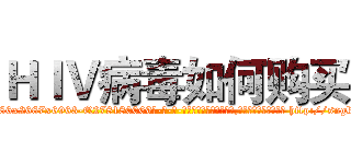 ＨＩＶ病毒如何购买 (HIV病毒如何购买【电-186x2687x6963-Q278180069元-吉-药-业】我们做的是长期生意,靠的是老客户长期支持 http://sngk.net/fPsOe7
)