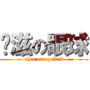 卡滋の眼球 (chea on eyeball)
