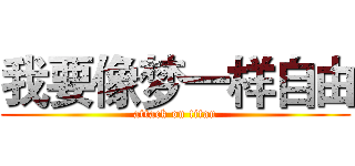 我要像梦一样自由 (attack on titan)