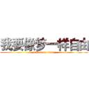 我要像梦一样自由 (attack on titan)