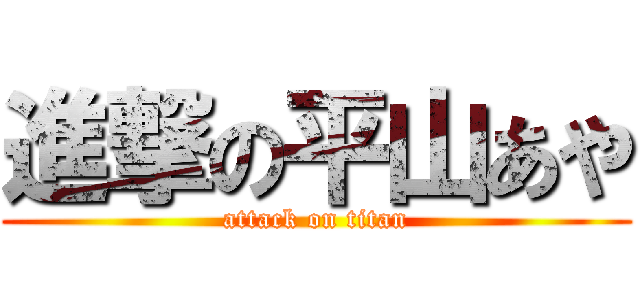 進撃の平山あや (attack on titan)