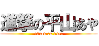 進撃の平山あや (attack on titan)