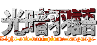 光暗羽語 (Light and dark plume language)
