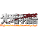 光暗羽語 (Light and dark plume language)