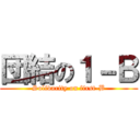 団結の１－Ｂ (Solidarity on first-B)