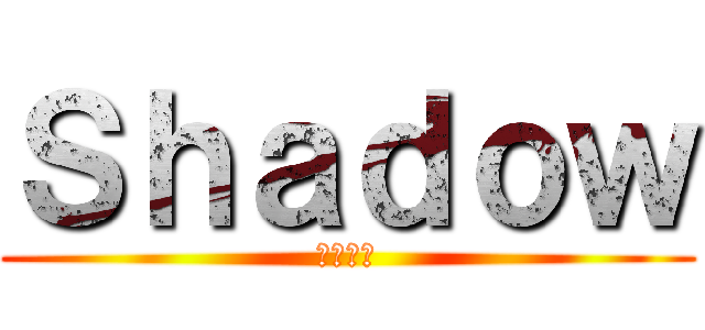 Ｓｈａｄｏｗ (暗影刺客)