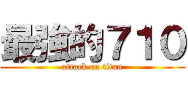 最強的７１０ (attack on titan)