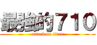 最強的７１０ (attack on titan)
