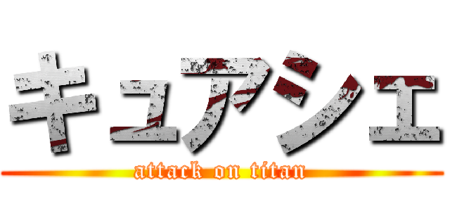 キュアシェ (attack on titan)