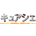 キュアシェ (attack on titan)