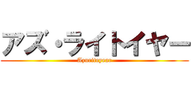 アズ・ライトイヤー (Azuriteyear)